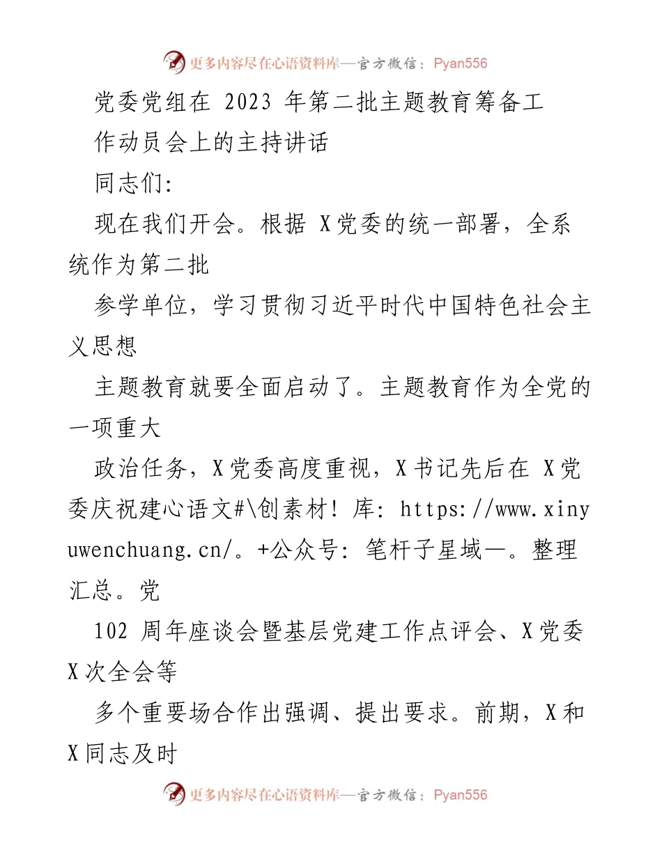 [发言] 主题教育筹备工作动员会 - 党委主题教育筹备工作动员讲话.docx_第1页