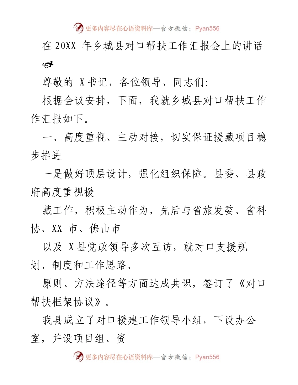 [发言] 乡城县对口帮扶工作汇报会 - 乡城县对口帮扶工作进展汇报.docx_第1页