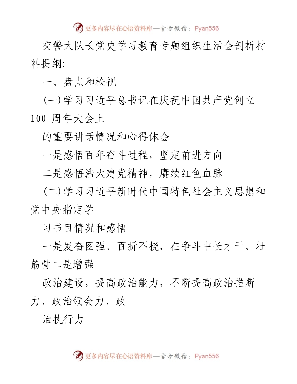 [发言] 交警大队党史学习教育专题组织生活会 - 深入剖析党史学习教育的成效与不足.docx_第1页