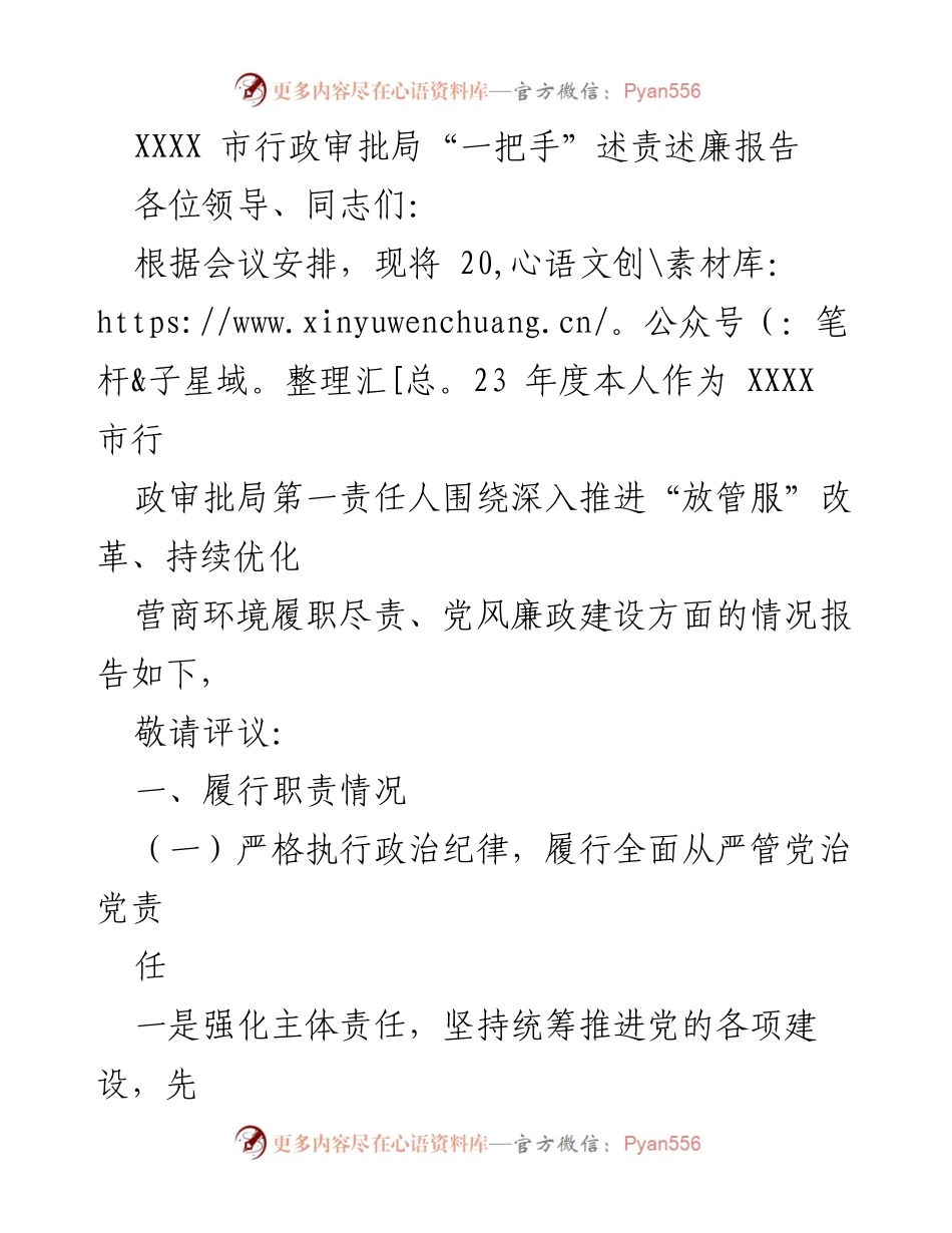 [发言] 会议 - 2023年度XXXX市行政审批局“一把手”述责述廉报告.docx_第1页