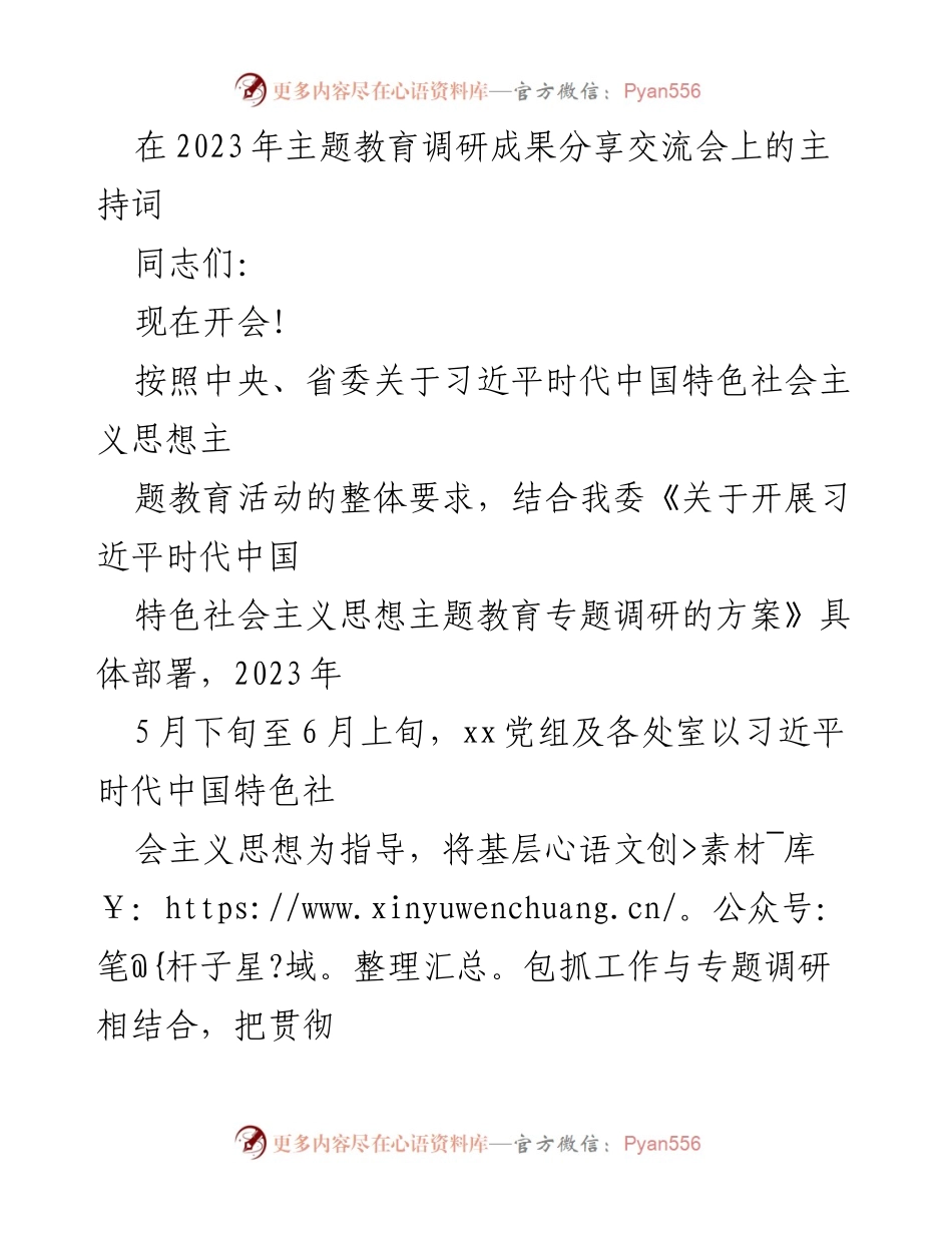 [发言] 主题教育调研成果分享交流会 - _深入贯彻习近平新时代中国特色社会主义思想：调研成果与问题解决分享_.docx_第1页