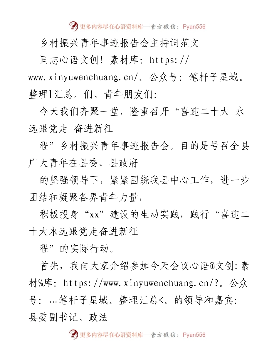 [发言] 乡村振兴青年事迹报告会 - 乡村振兴青年事迹报告会主持词.docx_第1页