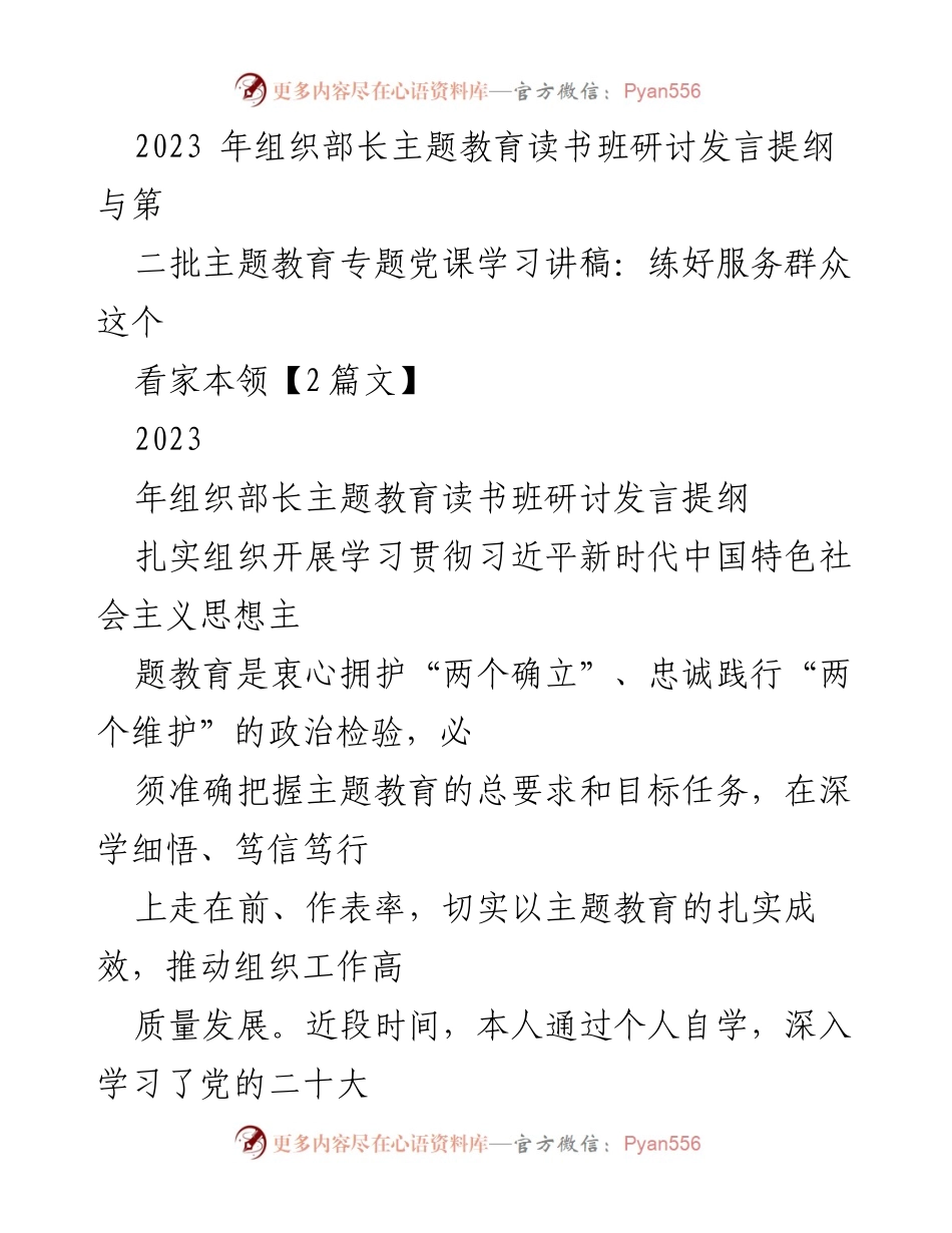[发言] 主题教育读书班 - 深学细悟，推动组织工作高质量发展.docx_第1页
