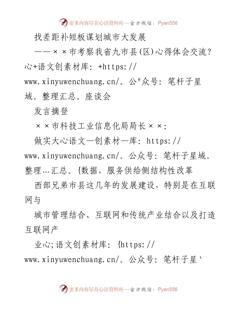 [发言] 交流座谈会 - 推动互联网与城市管理融合，助力城市发展.docx_第1页