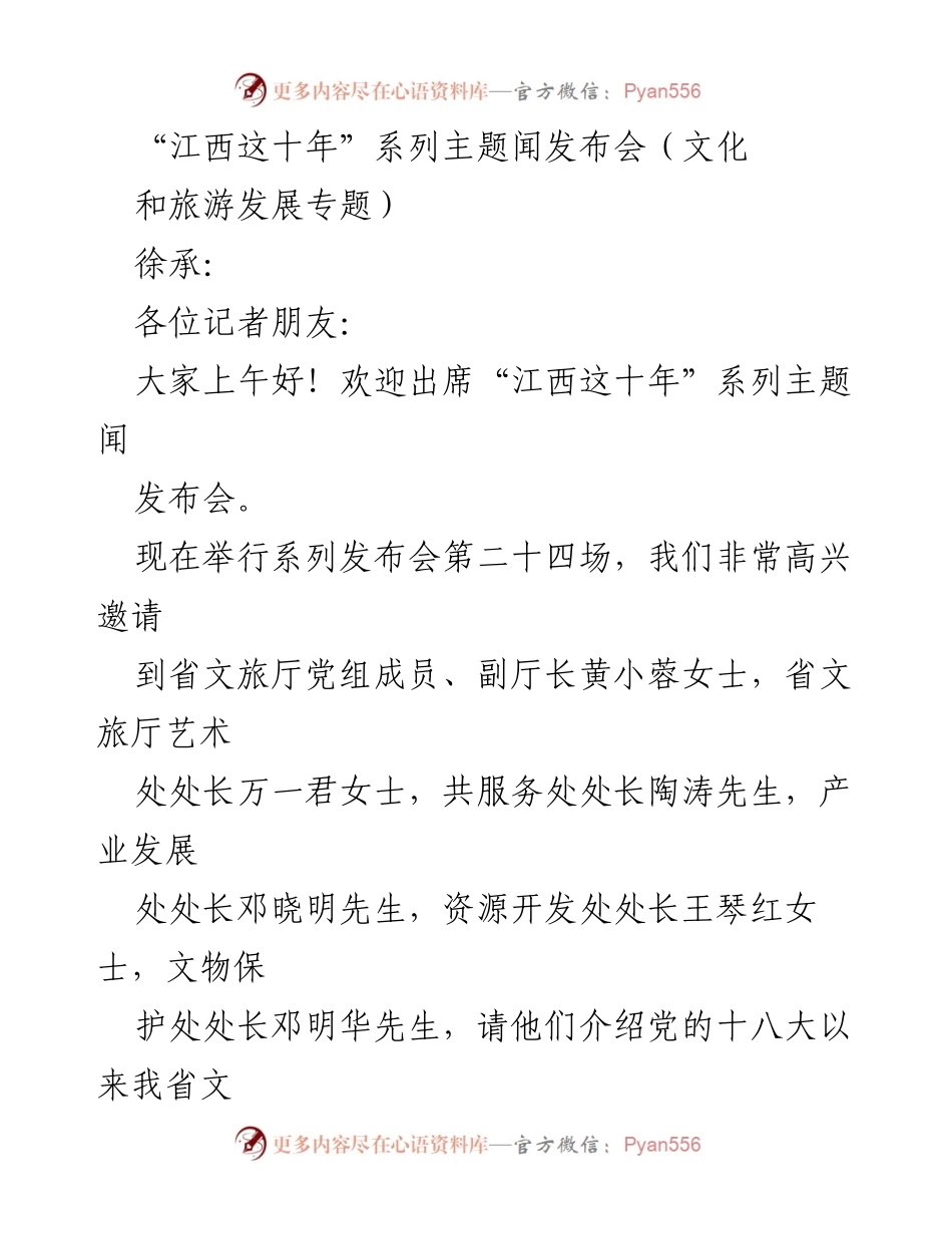 [发言] 主题新闻发布会 - 江西文旅发展十年回顾与展望.docx_第1页