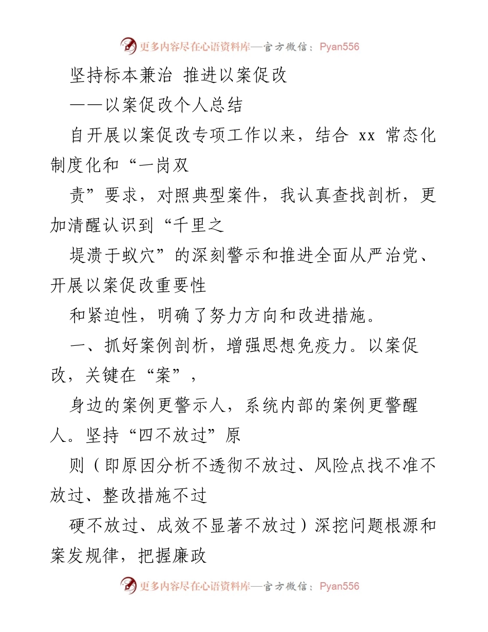 [发言] 以案促改专题教育会 - 坚决落实以案促改工作，增强政治意识.docx_第1页