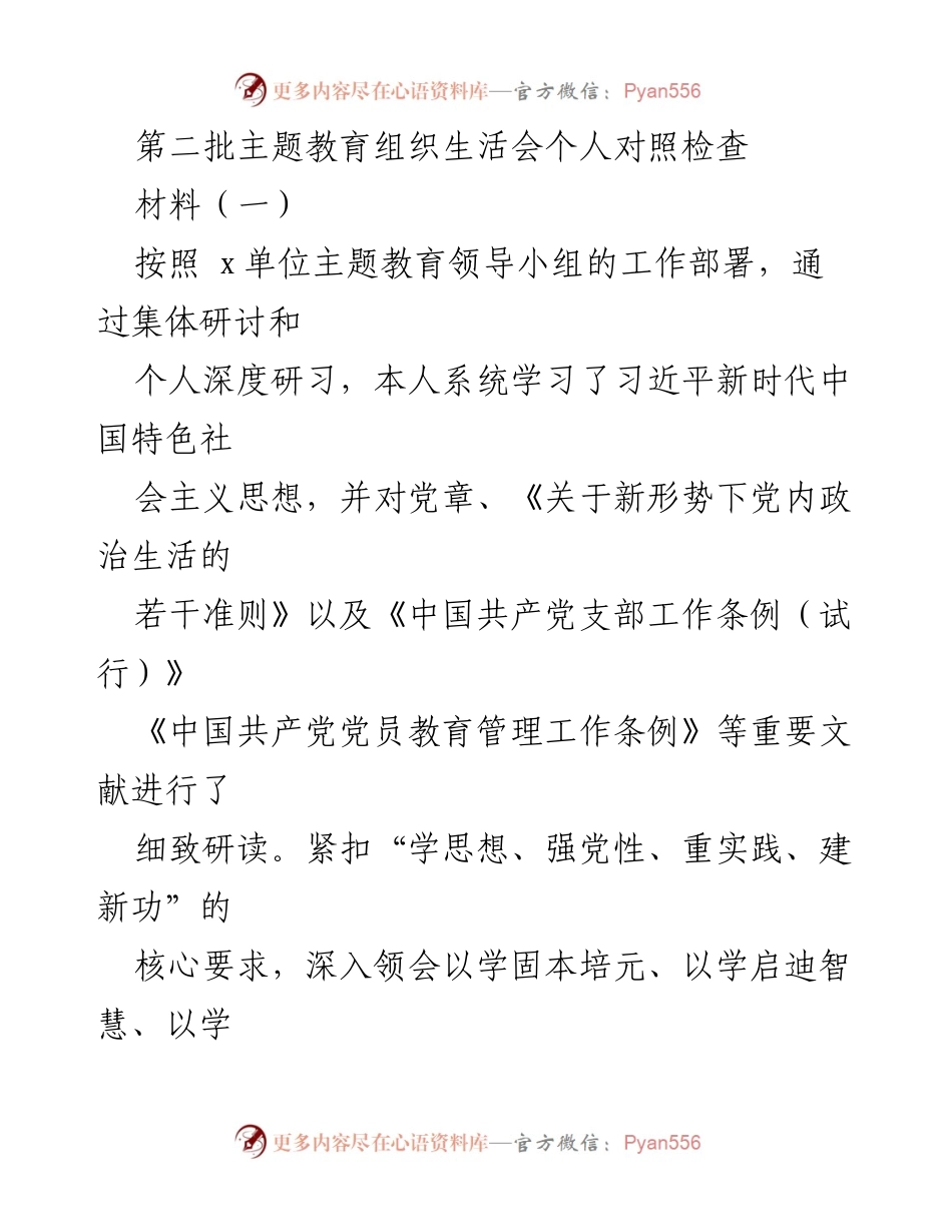 [发言] 主题教育组织生活会 - 第二批主题教育个人对照检查汇报.docx_第1页