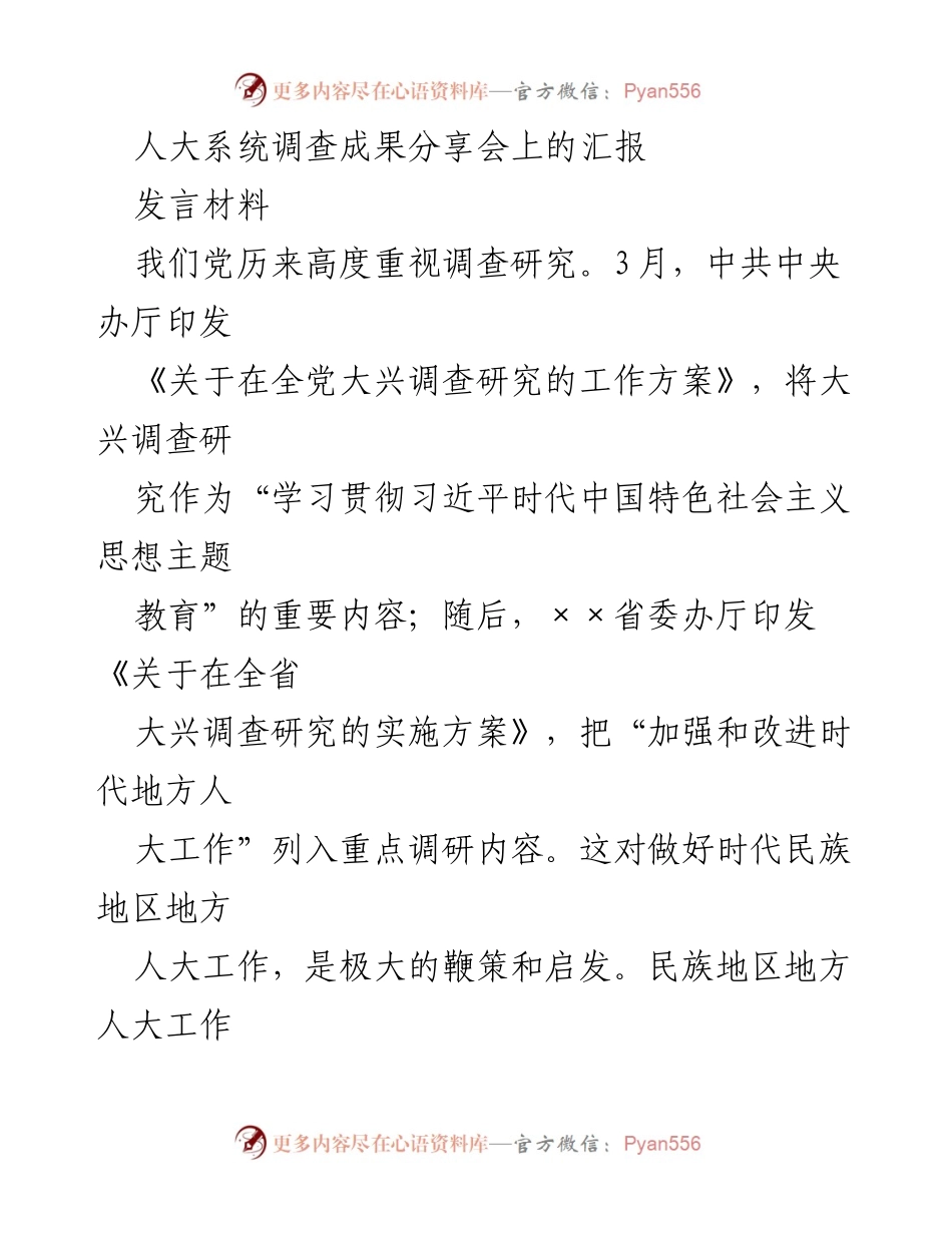 [发言] 人大系统调查成果分享会 - 深入调查研究推动民族地区人大工作高质量发展.docx_第1页