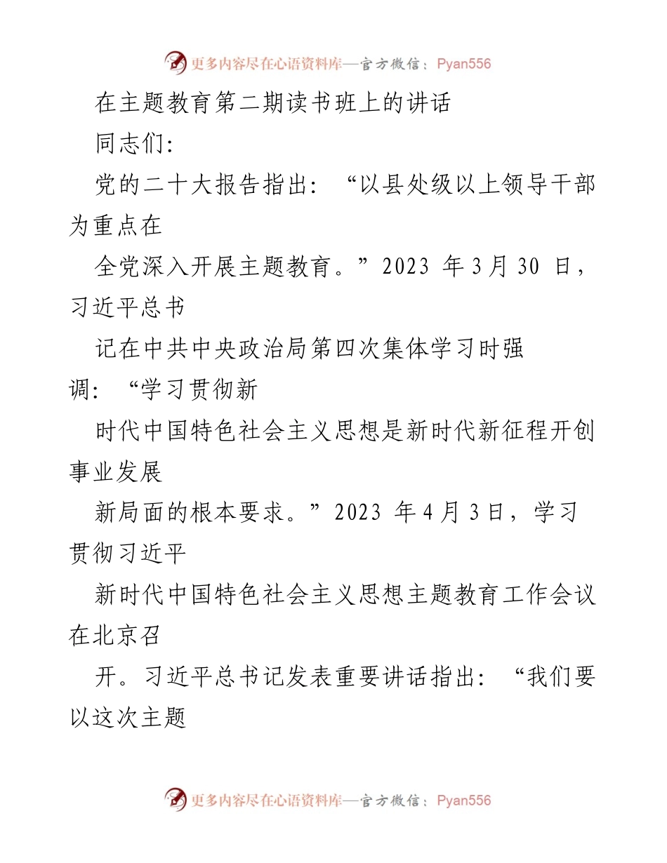 [发言] 主题教育第二期读书班 - 深入学习贯彻习近平新时代中国特色社会主义思想的重要性.docx_第1页