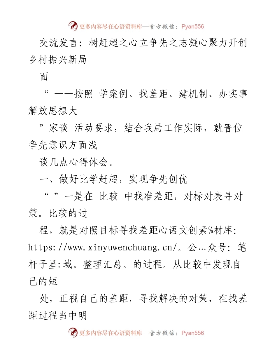 [发言] 乡村振兴交流会 - 树立争先意识，推动乡村振兴新局面.docx_第1页