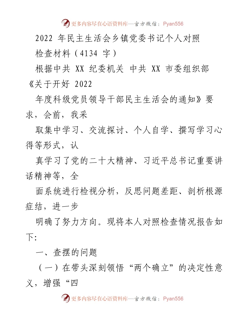 [发言] 乡镇党委民主生活会 - 乡镇党委书记个人对照检查材料总结.docx_第1页