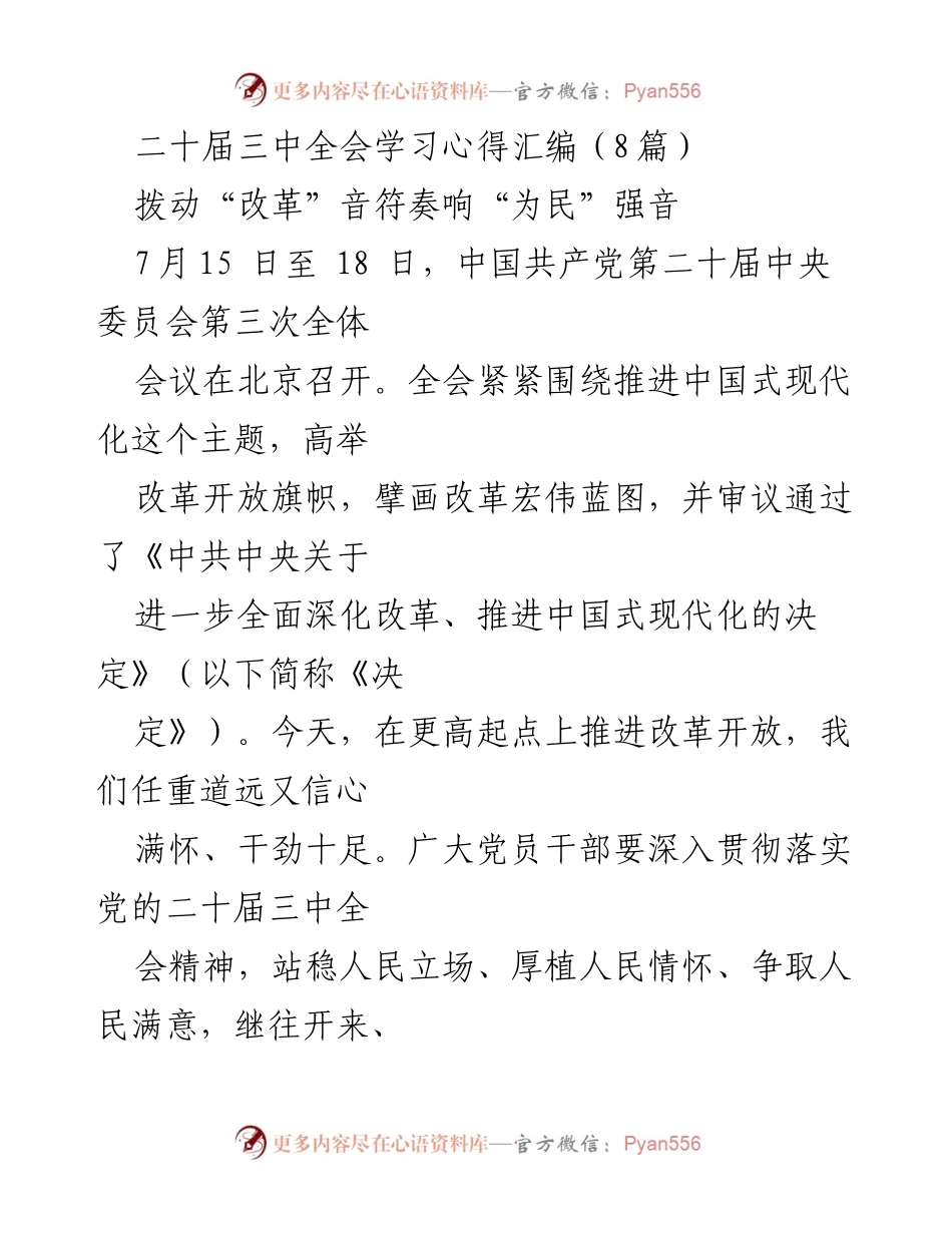[发言] 二十届三中全会 - 深化改革：以人民为中心的新时代使命.docx_第1页