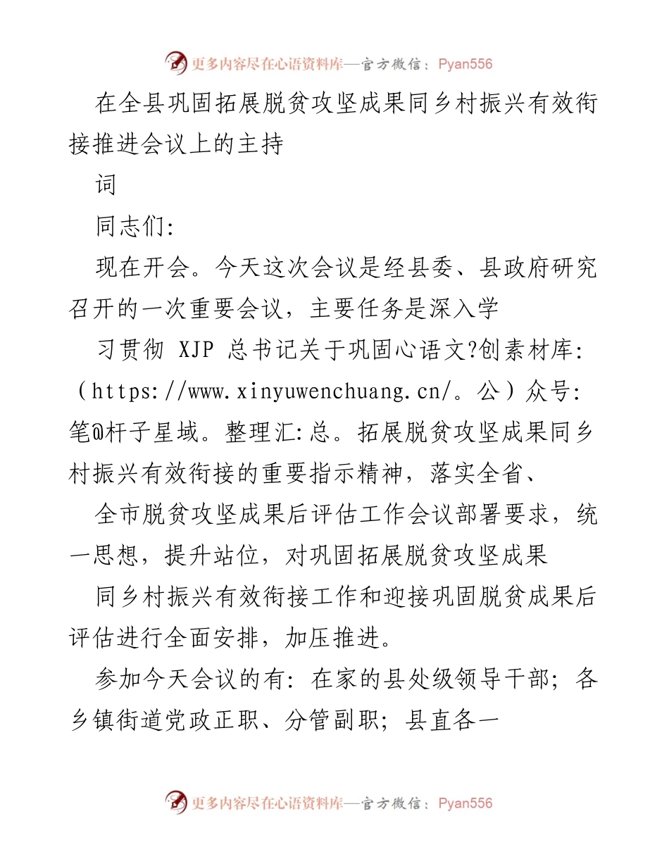 [发言] 会议 - 全县巩固拓展脱贫攻坚成果与乡村振兴有效衔接推进会议主持词.docx_第1页