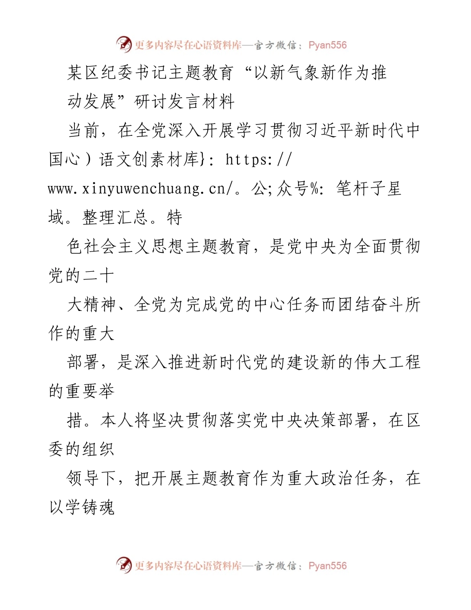 [发言] 主题教育研讨会 - 推动发展：以新气象新作为深化主题教育.docx_第1页