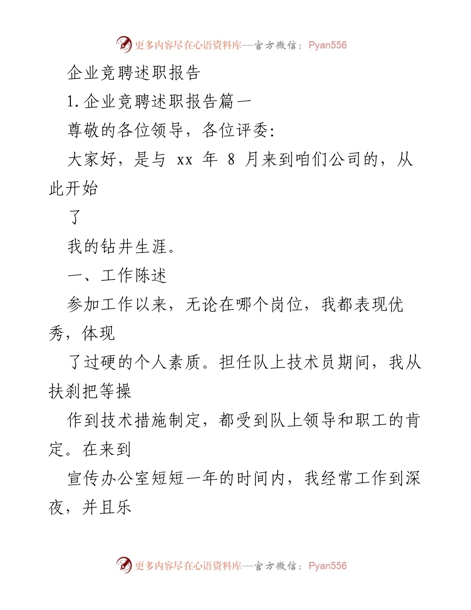 [发言] 企业竞聘 - 竞聘述职报告：展望团委工作的创新与发展.docx_第1页