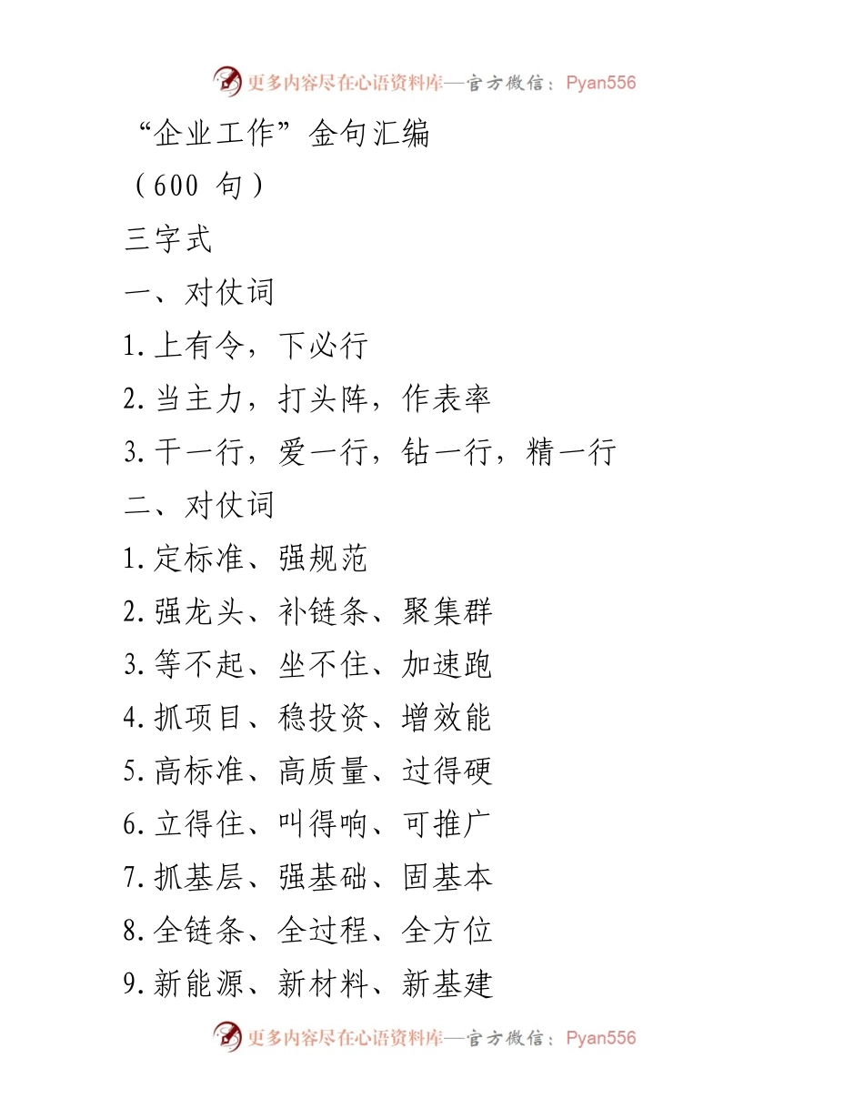 [发言] 企业工作会议 - “企业工作”金句汇编分享.docx_第1页