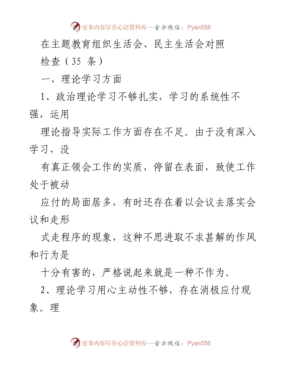 [发言] 主题教育组织生活会 - 加强理论学习与政治素质提升的反思与建议.docx_第1页