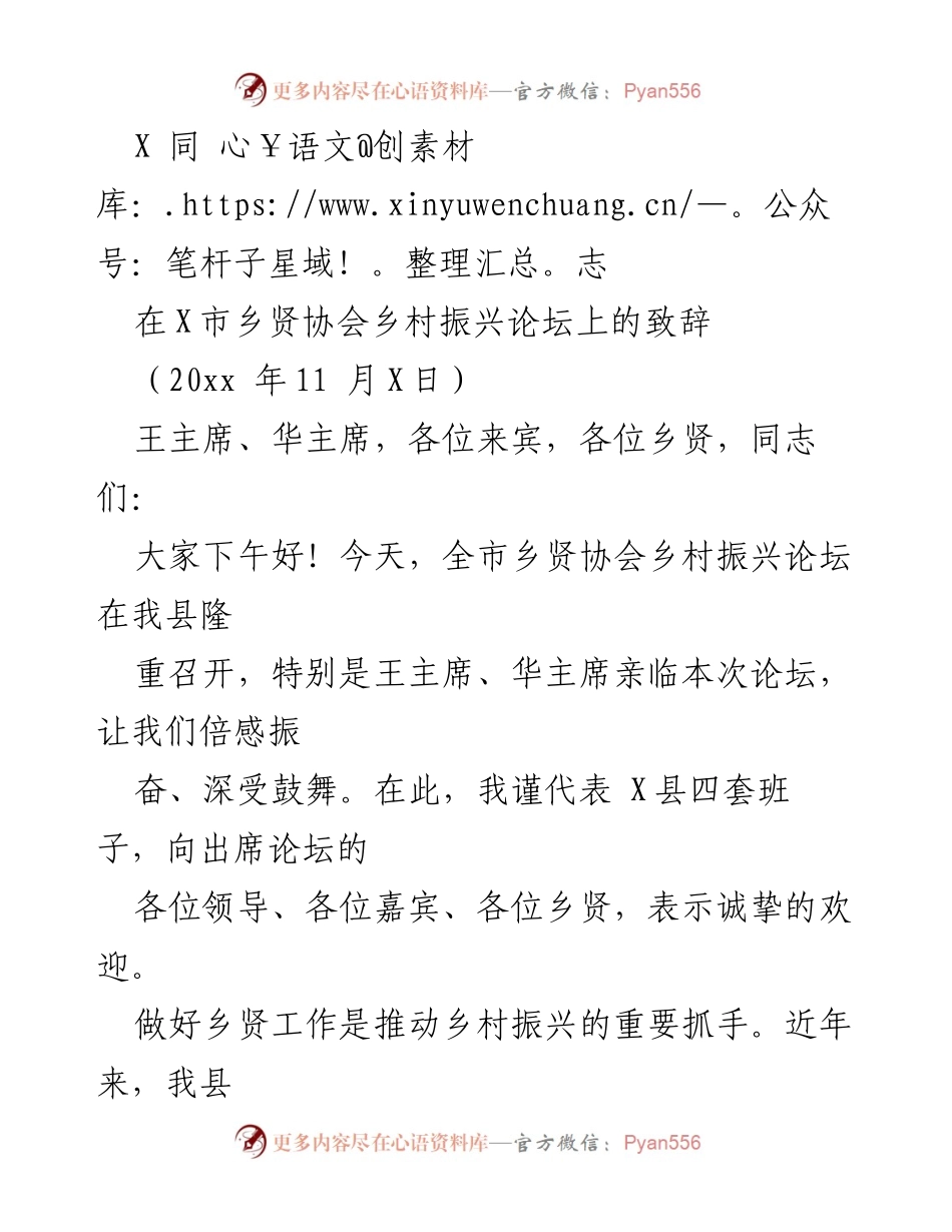 [发言] 乡贤协会乡村振兴论坛 - 乡贤助力乡村振兴的致辞.docx_第1页