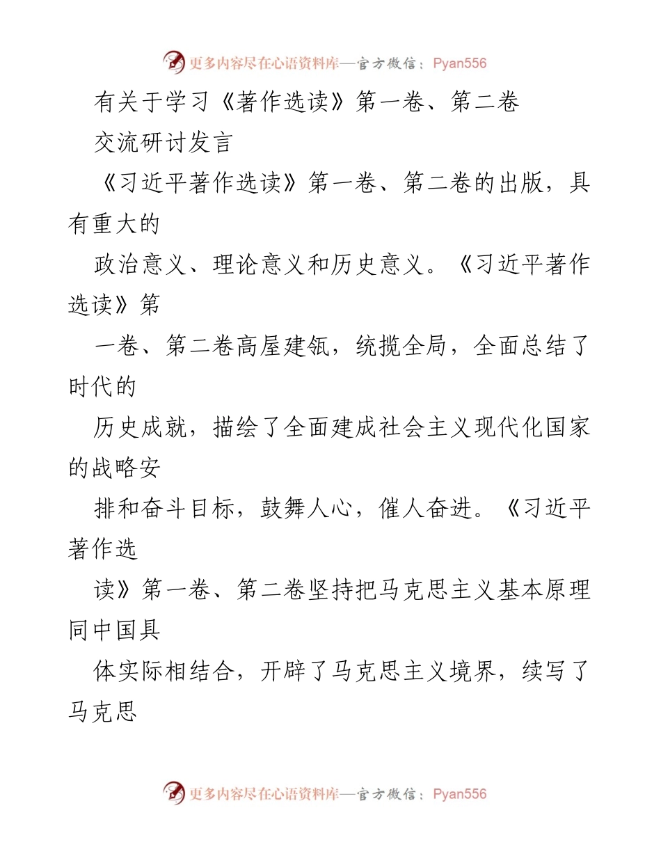[发言] 交流研讨 - 深入学习《习近平著作选读》的体会与认识.docx_第1页