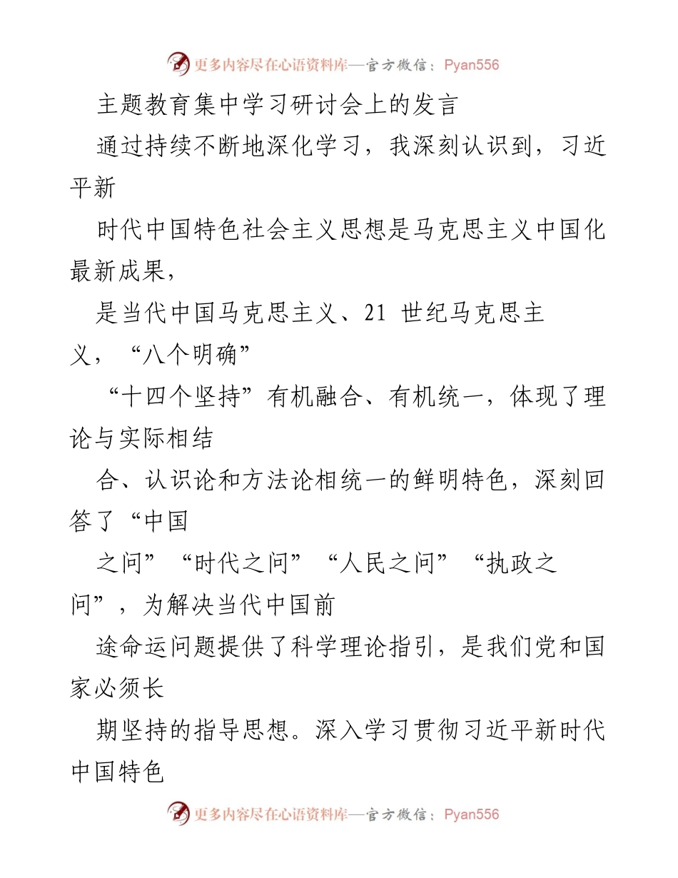 [发言] 主题教育集中学习研讨会 - 深入学习贯彻习近平新时代中国特色社会主义思想.docx_第1页