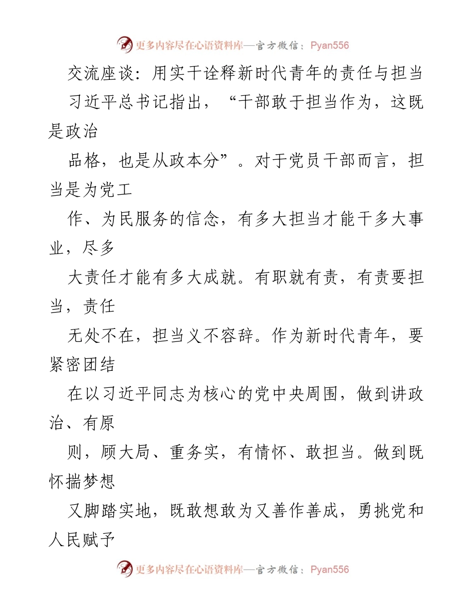 [发言] 交流座谈 - 用实干诠释新时代青年的责任与担当.docx_第1页