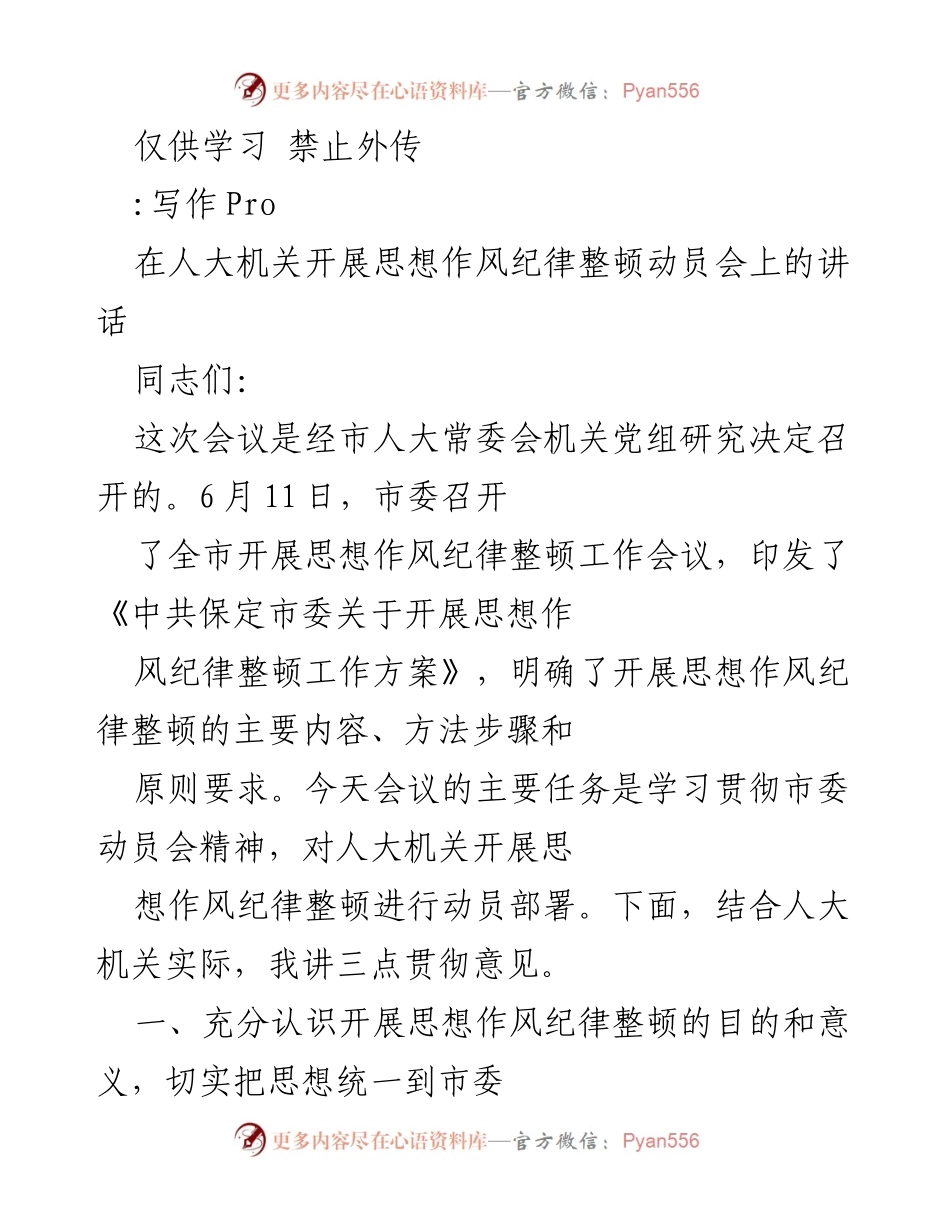 [发言] 会议 - 人大机关思想作风纪律整顿动员讲话.docx_第1页