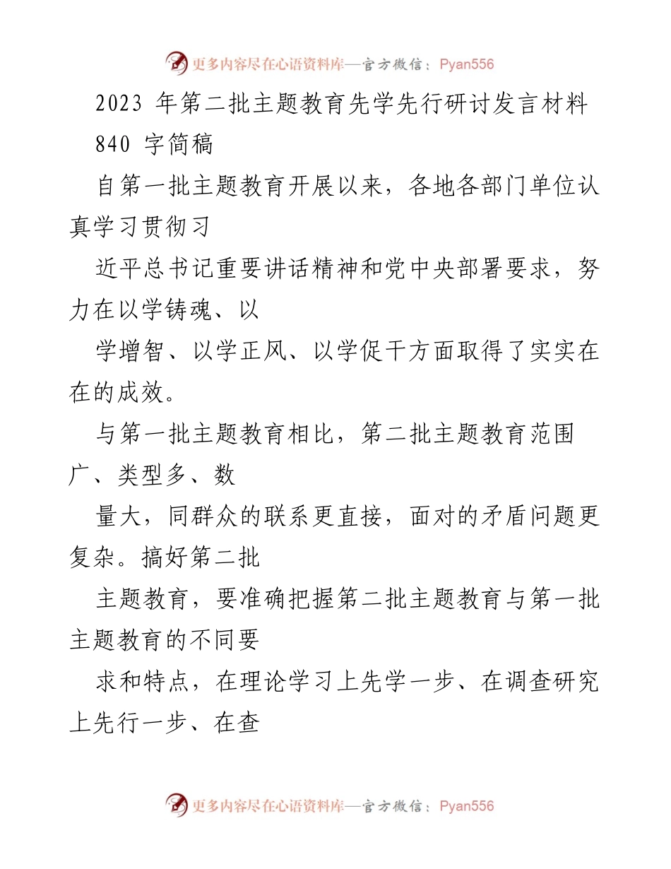 [发言] 主题教育研讨会 - 深化第二批主题教育的实践与思考.docx_第1页