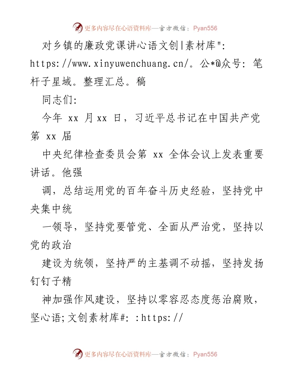 [发言] 乡镇廉政党课 - 坚定理想信念，筑牢廉洁自律品格.docx_第1页