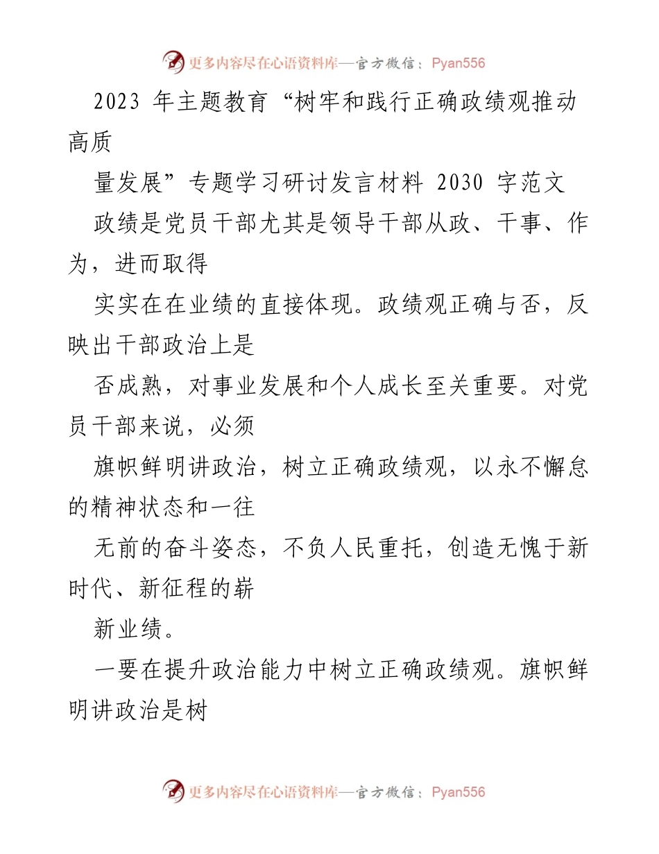 [发言] 主题教育研讨 - 正确政绩观与高质量发展的实践路径.docx_第1页