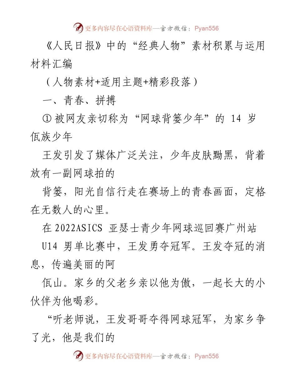 [发言] 人物素材分享会 - 《人民日报》“经典人物”素材汇编分享与启示.docx_第1页