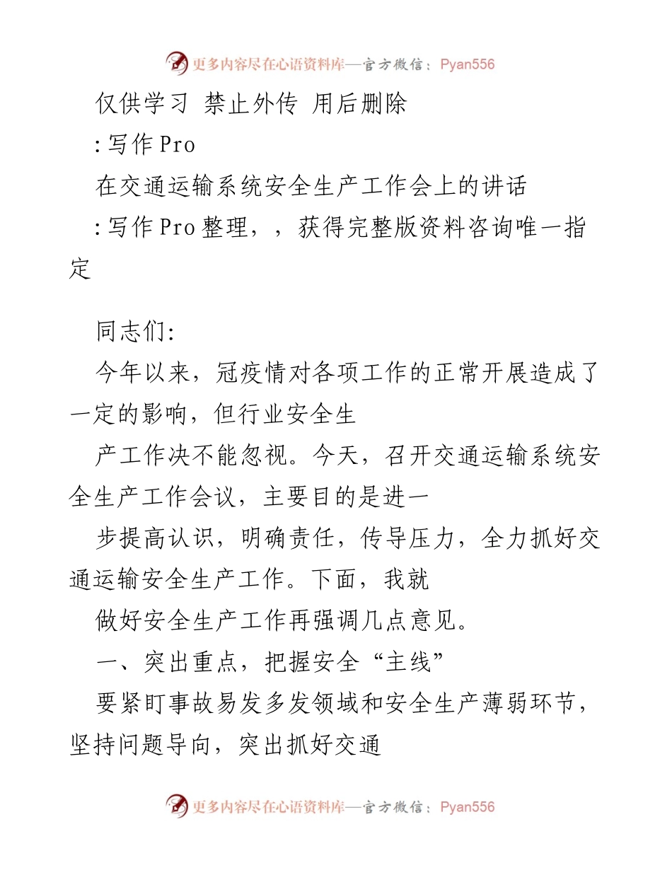 [发言] 交通运输系统安全生产工作会议 - 强调交通运输安全生产工作的重要性与责任落实.docx_第1页