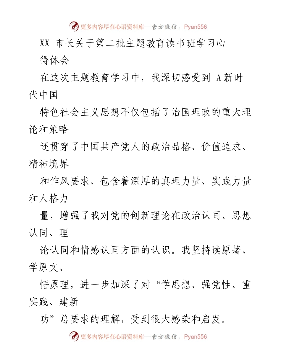 [发言] 主题教育读书班 - 市长关于学习习近平新时代中国特色社会主义思想的心得体会.docx_第1页