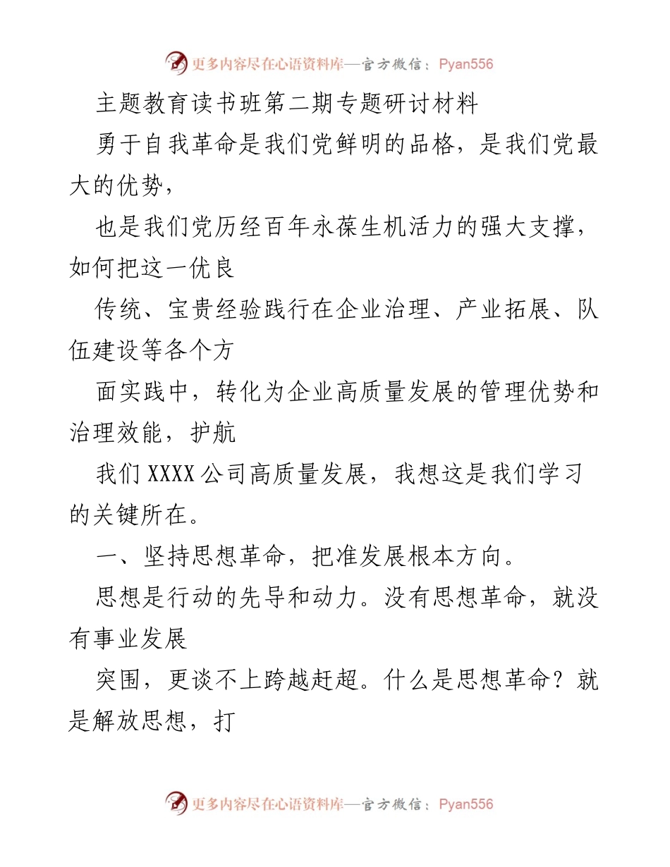 [发言] 主题教育读书班 - 坚持自我革命，推动企业高质量发展_1.docx_第1页