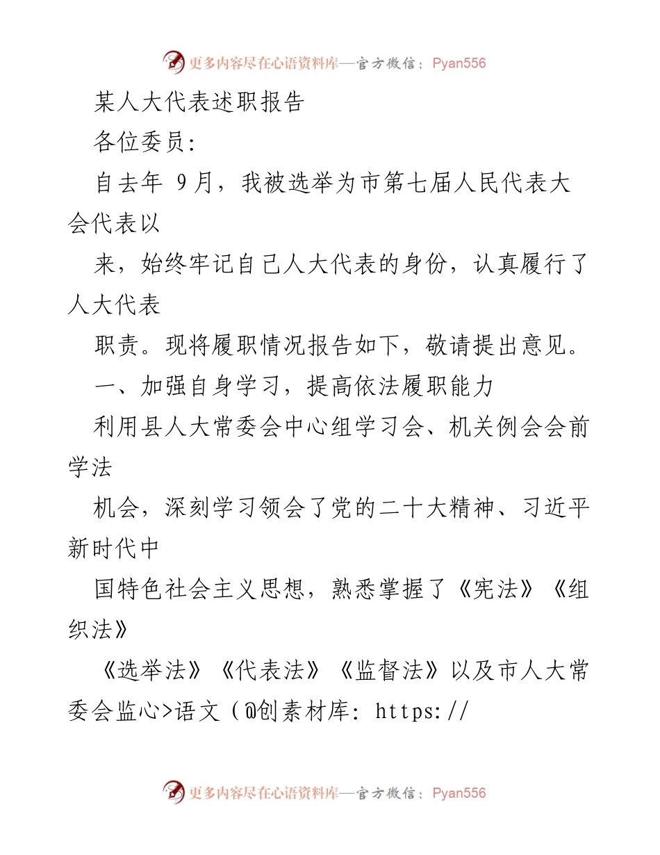 [发言] 人大代表会议 - 人大代表履职情况述职报告.docx_第1页
