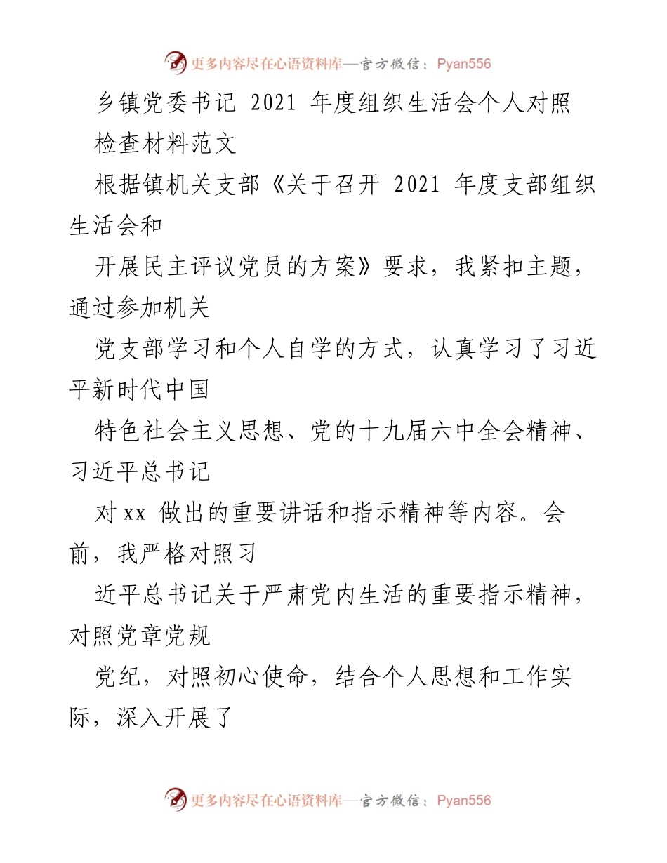[发言] 乡镇党委年度组织生活会 - 2021年度乡镇党委书记组织生活会个人对照检查材料.docx_第1页