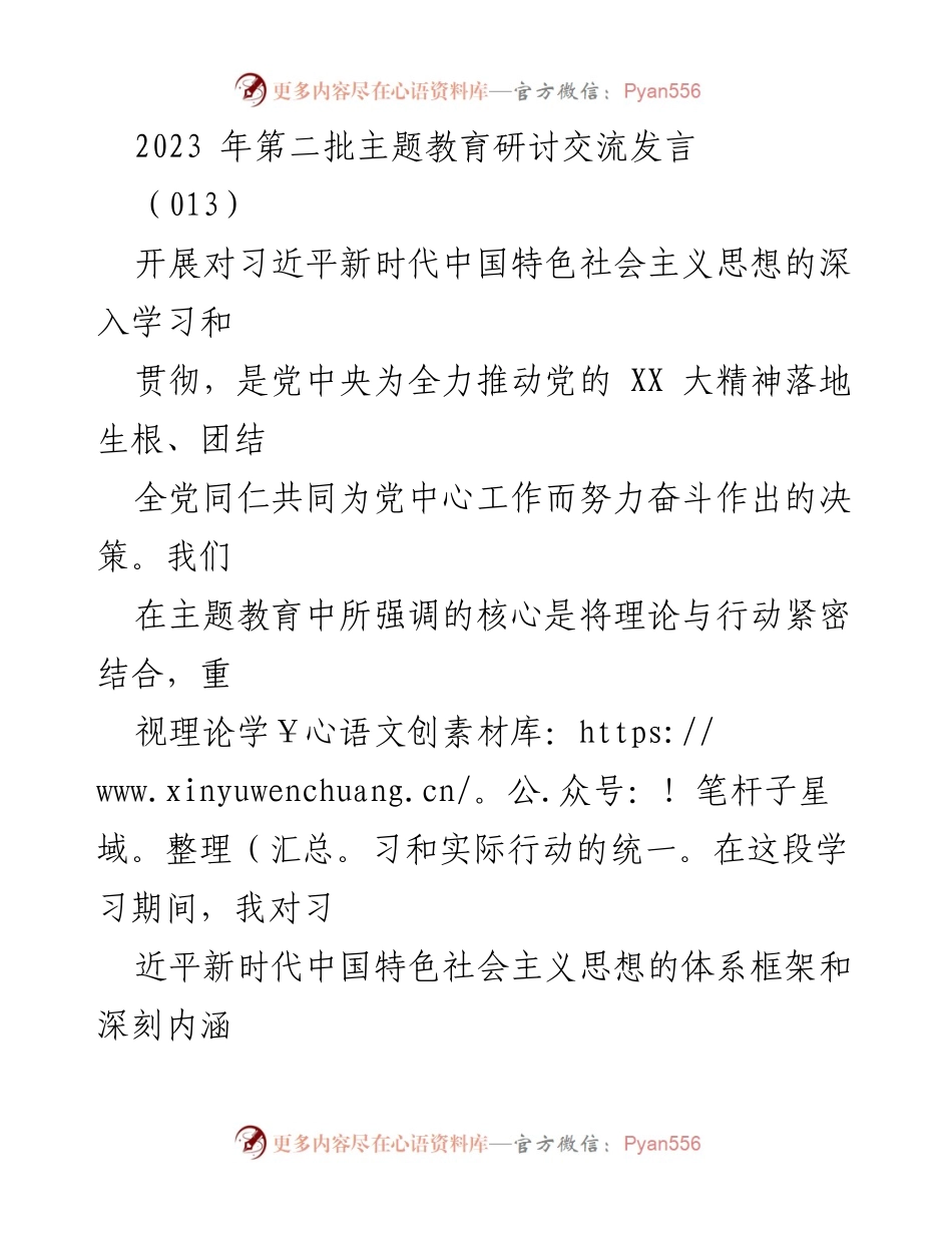 [发言] 主题教育研讨 - 深入学习习近平新时代中国特色社会主义思想，提升党员领导干部的理论与实践结合能力.docx_第1页