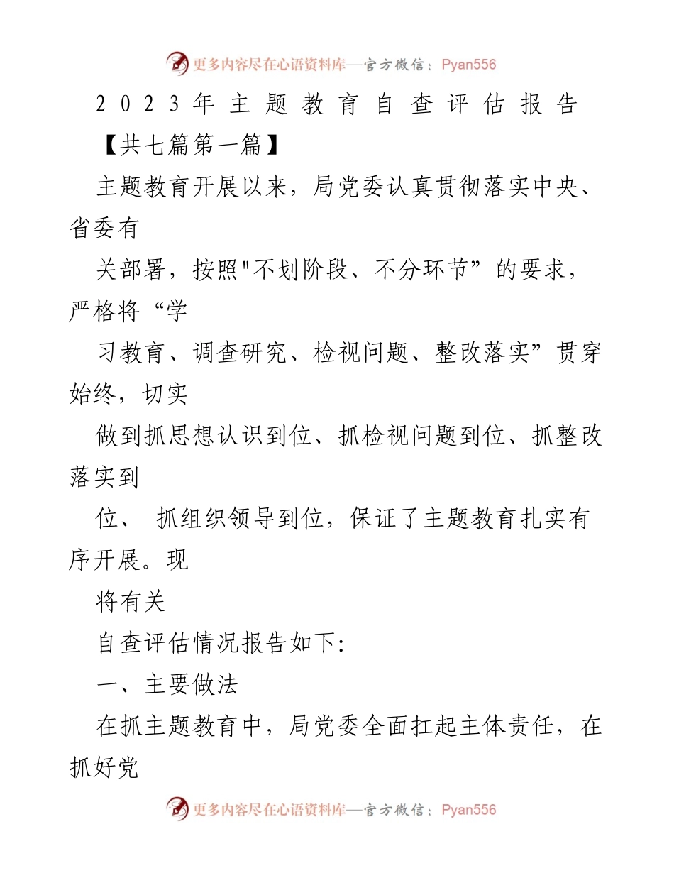 [发言] 主题教育自查评估 - 2023年主题教育自查评估报告分析.docx_第1页