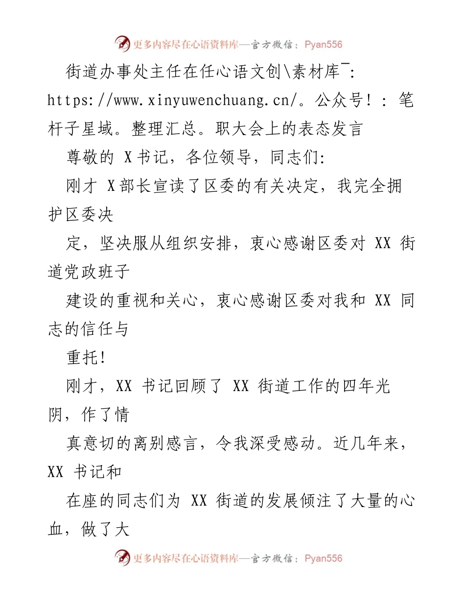 [发言] 任职大会 - 街道办事处主任的任职表态发言.docx_第1页