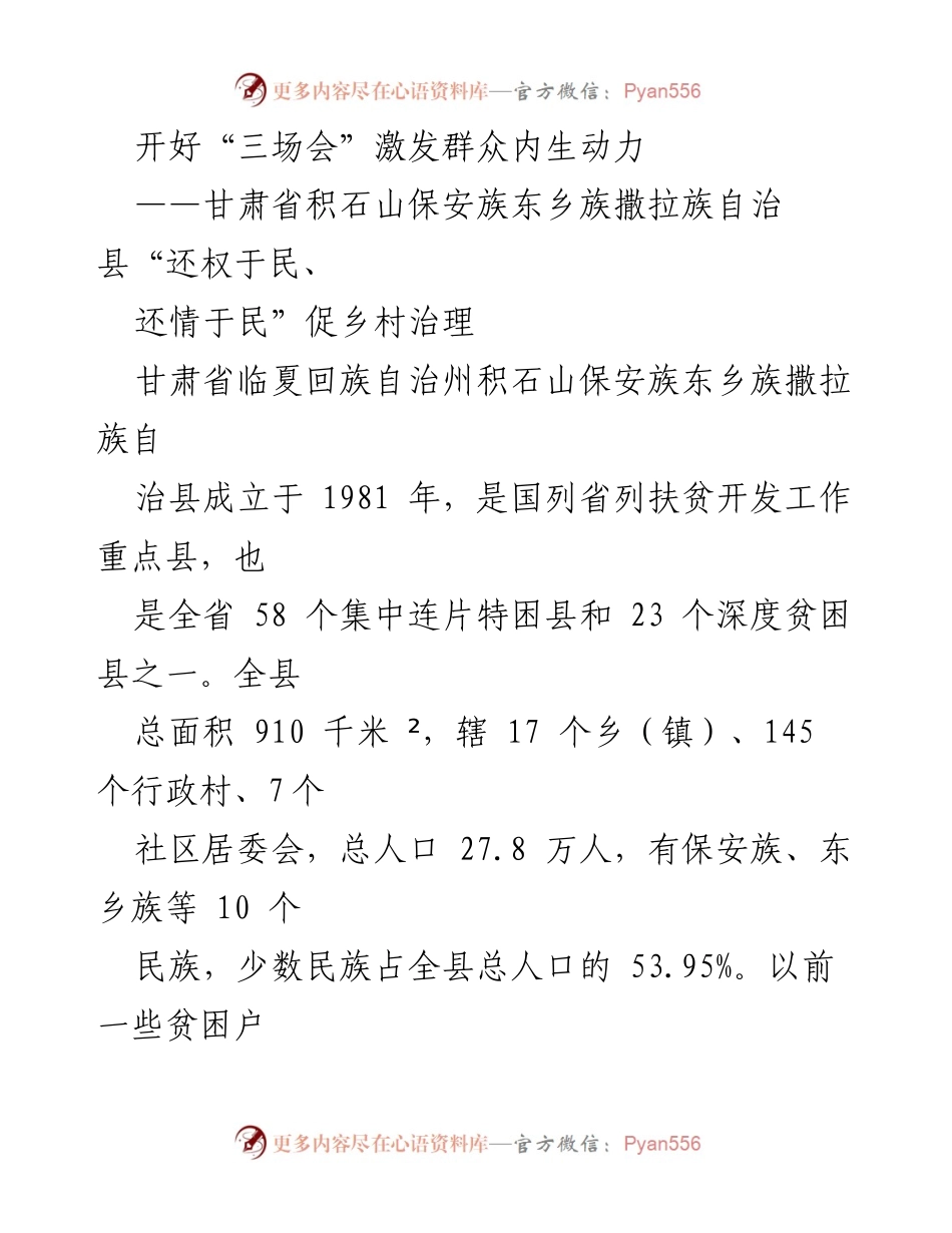 [发言] 乡村治理会议 - 激发群众内生动力的“三场会”制度探讨.docx_第1页