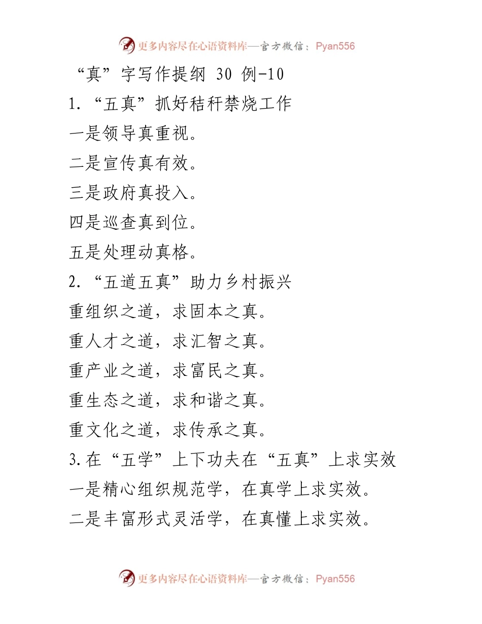 [发言] 乡村振兴与党建工作 - “五真”助力乡村振兴与党建工作的实践探索.docx_第1页