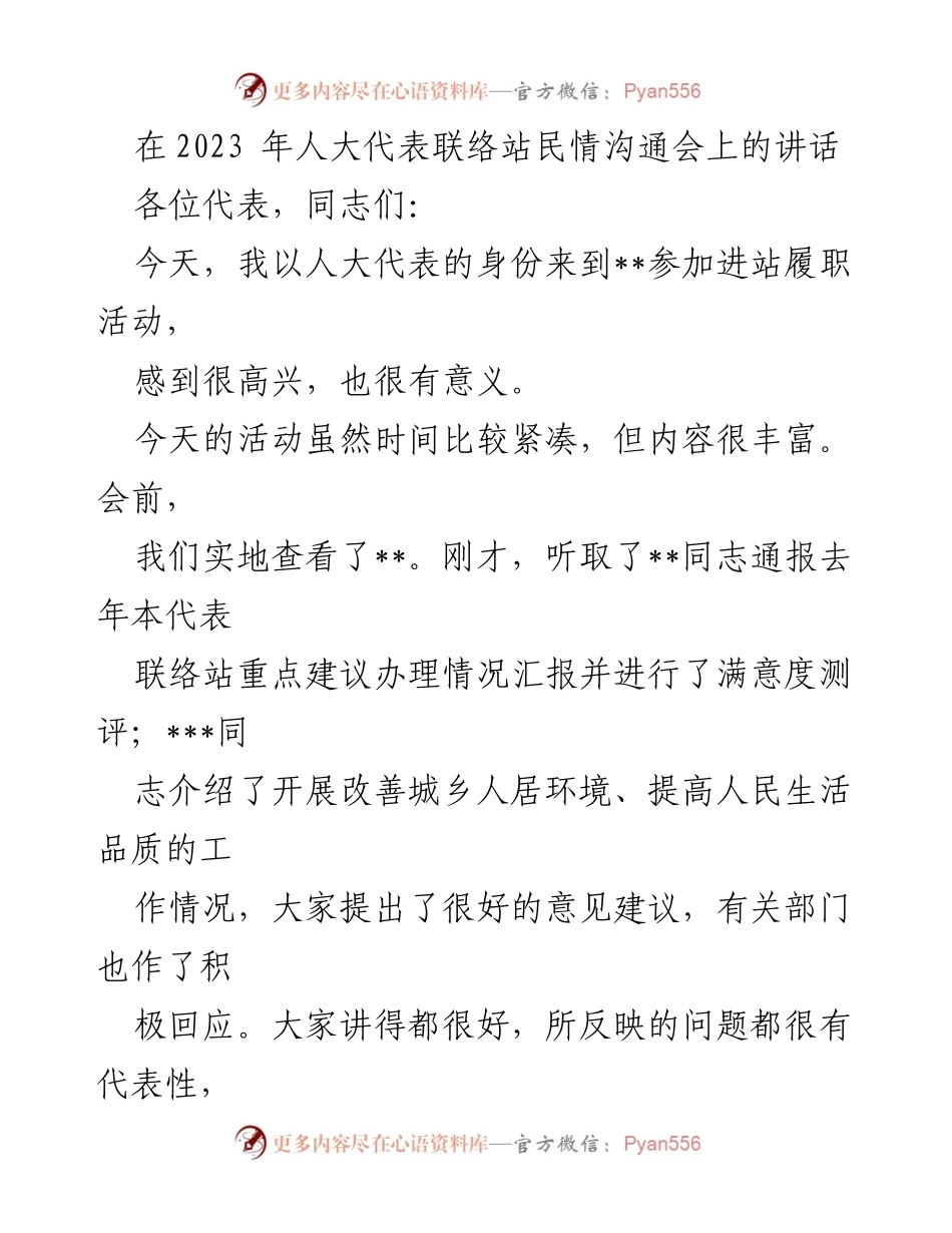 [发言] 人大代表联络站民情沟通会 - 强化人大代表履职意识，推动民生改善.docx_第1页