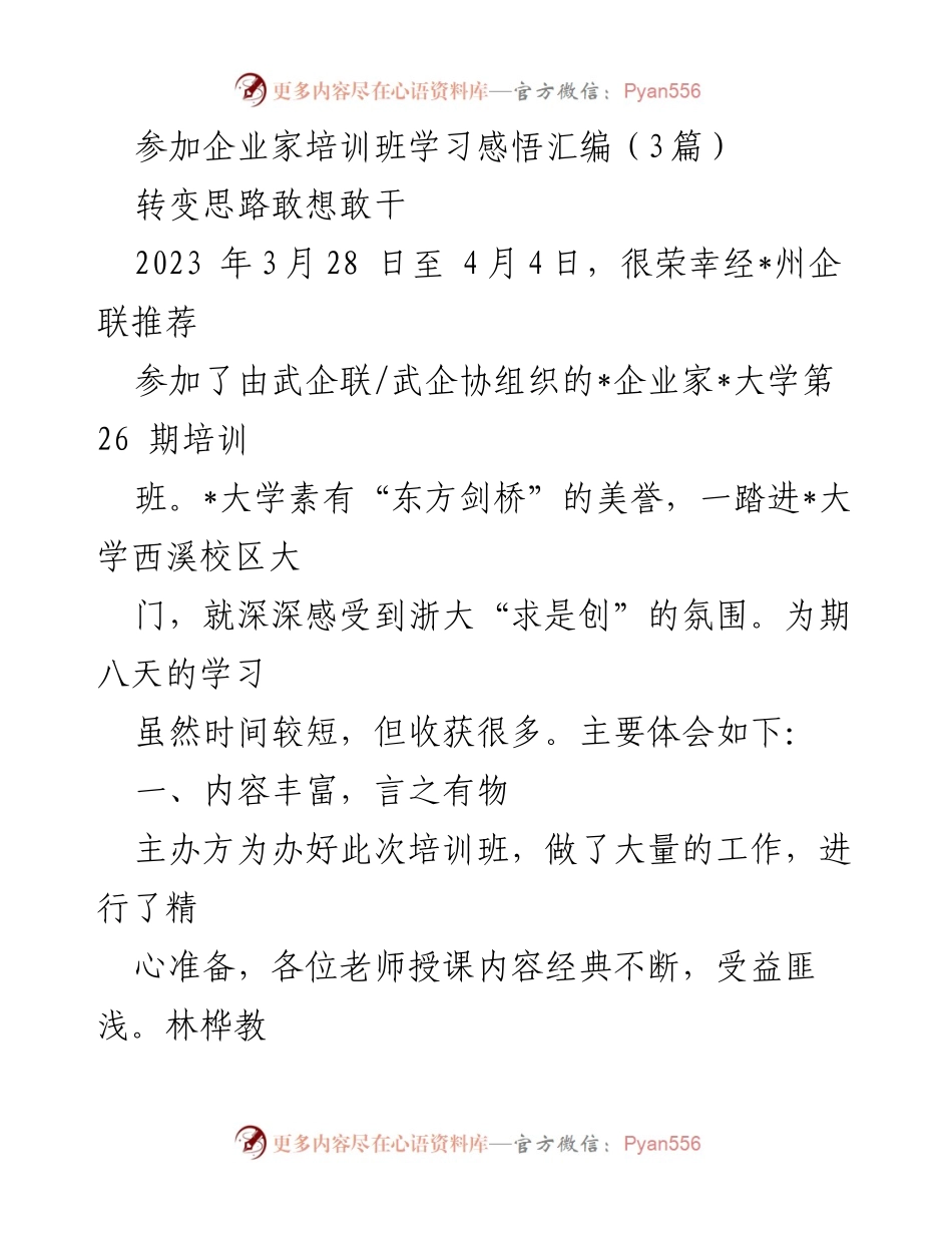 [发言] 企业家培训班 - 企业家培训班学习感悟与思维转变.docx_第1页