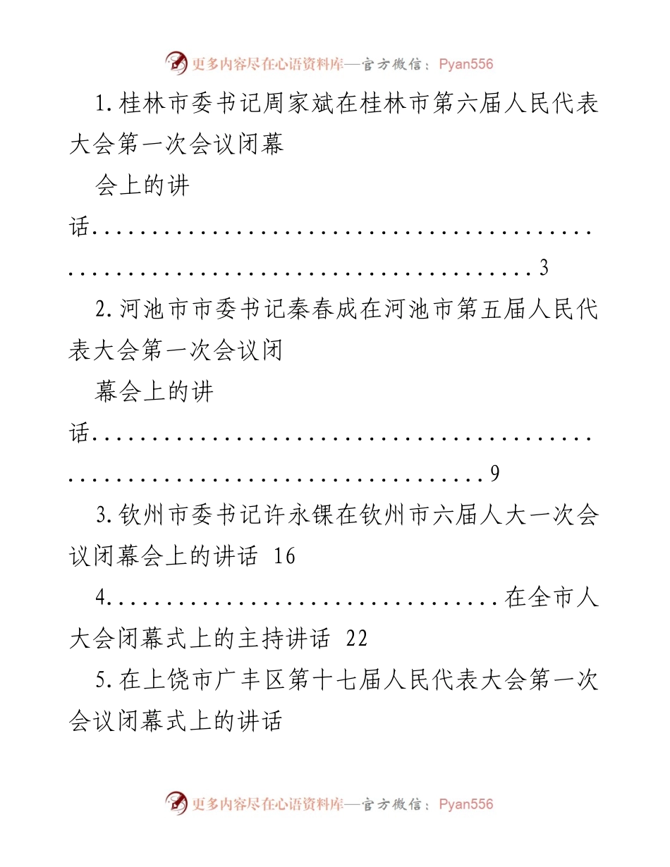 [发言] 人民代表大会闭幕式 - 各市领导在人民代表大会闭幕式上的讲话汇总.docx_第1页