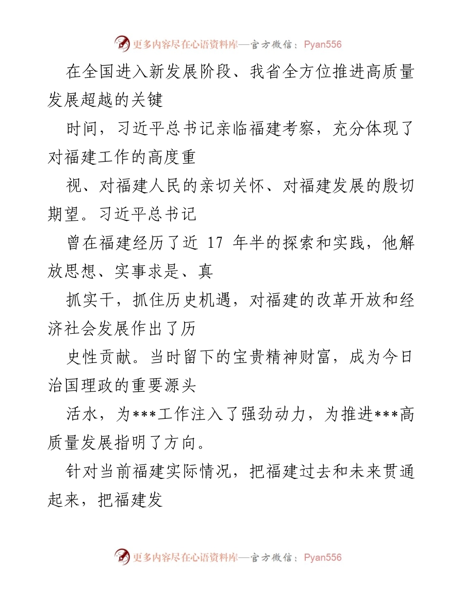 [发言] 习近平总书记福建考察 - 深入学习与民生关怀，推动福建高质量发展.docx_第1页