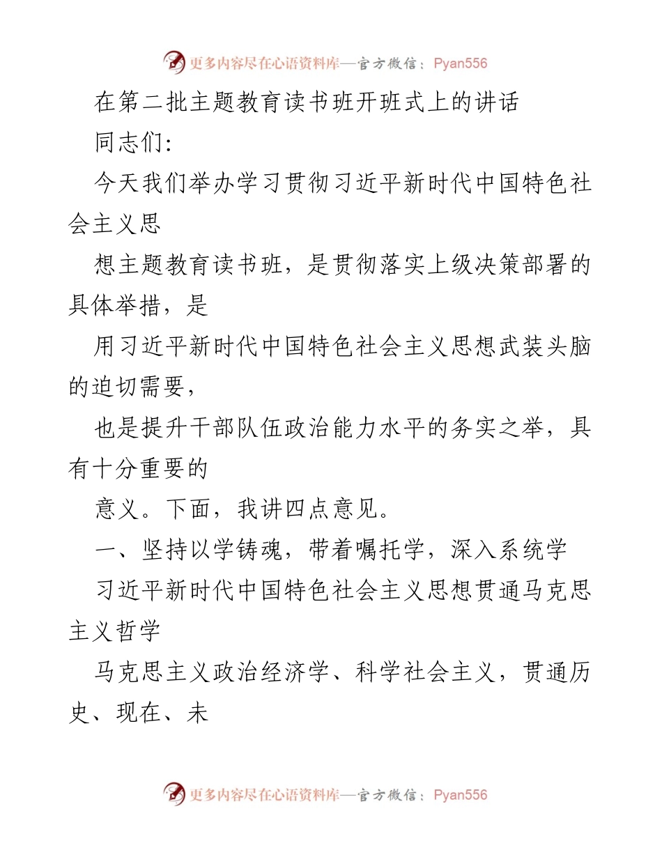 [发言] 主题教育读书班开班式 - 学习贯彻习近平新时代中国特色社会主义思想的重要性.docx_第1页