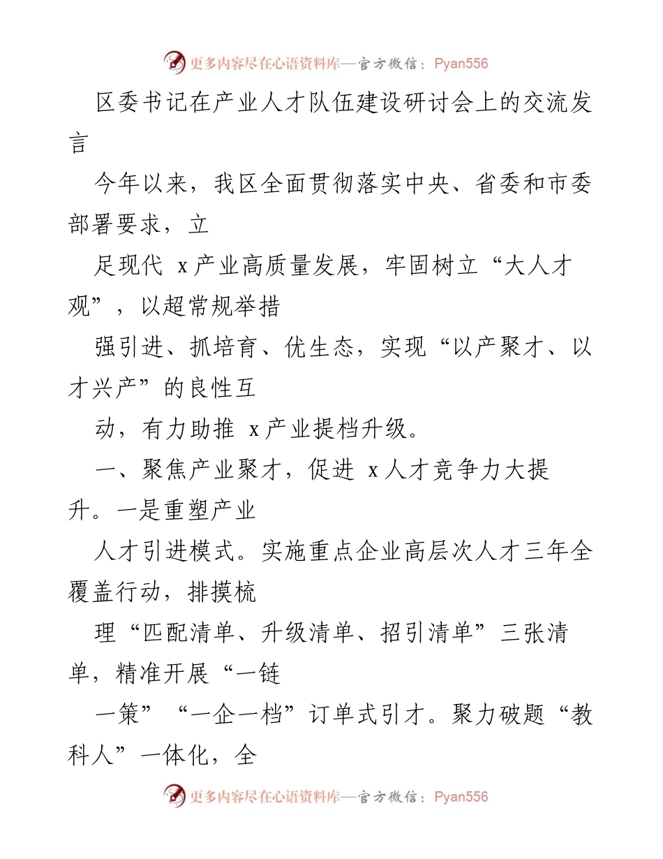 [发言] 产业人才队伍建设研讨会 - 强化人才引进与培育，助推产业高质量发展.docx_第1页