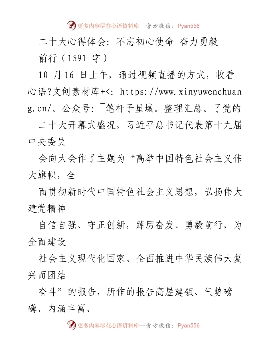 [发言] 二十大心得体会 - 不忘初心，勇毅前行：新时代青年的使命与担当.docx_第1页