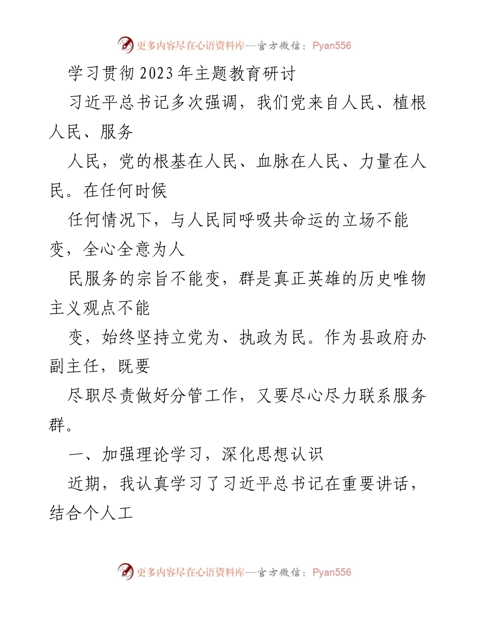 [发言] 主题教育研讨会 - 深入学习贯彻习近平总书记关于服务人民的重要讲话.docx_第1页