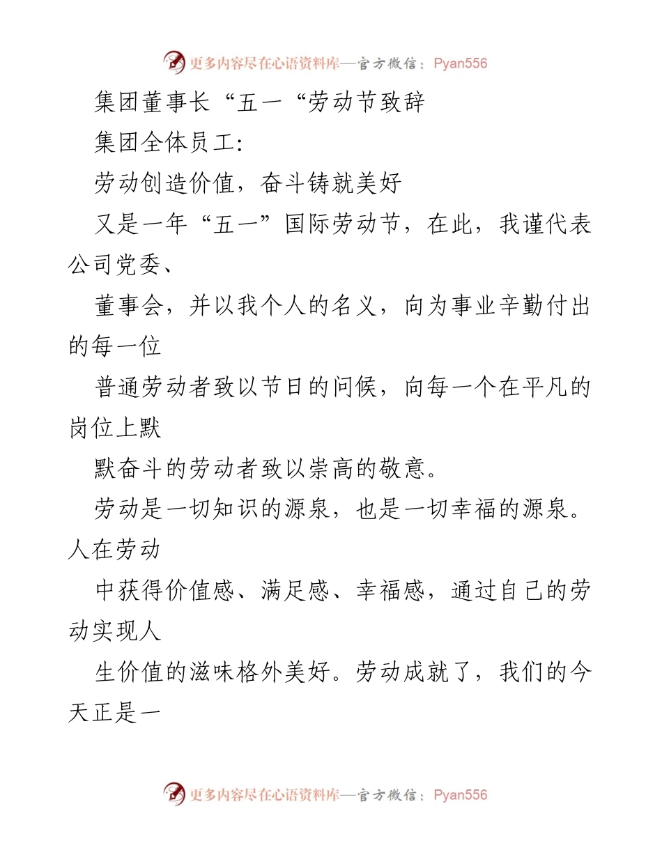 [发言] 五一劳动节 - 劳动创造价值，奋斗铸就美好.docx_第1页
