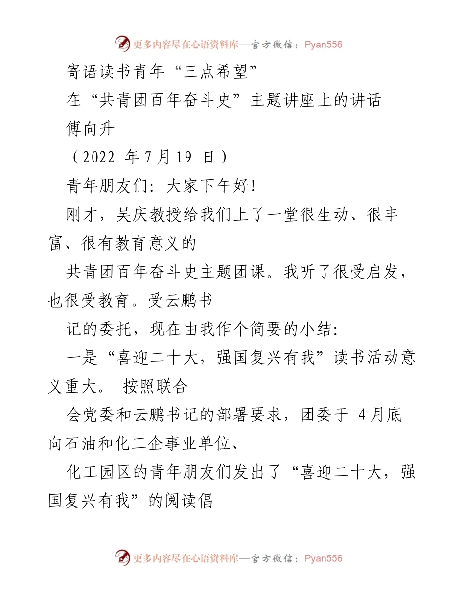 [发言] 主题讲座 - 寄语青年：读书的重要性与时代使命.docx_第1页